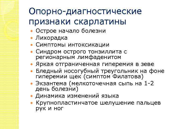 Опорно-диагностические признаки скарлатины Острое начало болезни Лихорадка Симптомы интоксикации Синдром острого тонзиллита с регионарным