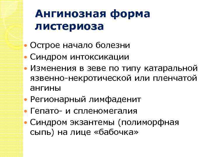 Ангинозная форма листериоза Острое начало болезни Синдром интоксикации Изменения в зеве по типу катаральной