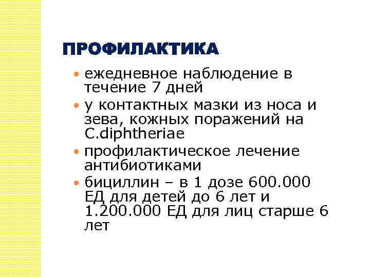 ПРОФИЛАКТИКА ежедневное наблюдение в течение 7 дней у контактных мазки из носа и зева,