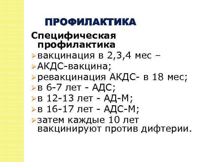 ПРОФИЛАКТИКА Специфическая профилактика Ø вакцинация в 2, 3, 4 мес – Ø АКДС-вакцина; Ø