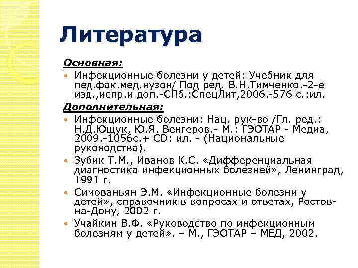 Литература Основная: Инфекционные болезни у детей: Учебник для пед. фак. мед. вузов/ Под ред.