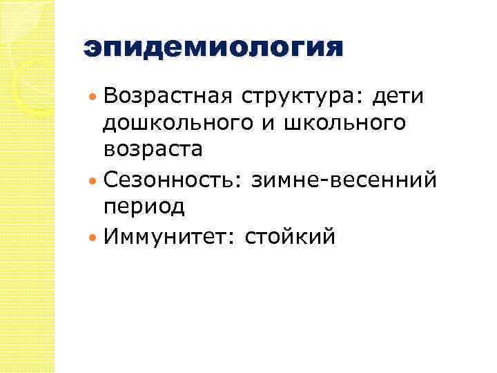 эпидемиология Возрастная структура: дети дошкольного и школьного возраста Сезонность: зимне-весенний период Иммунитет: стойкий 