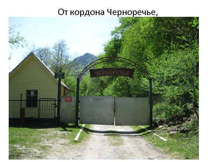 От кордона Черноречье, 