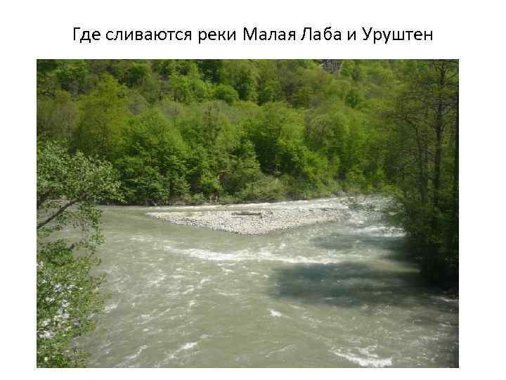 Где сливаются реки Малая Лаба и Уруштен 