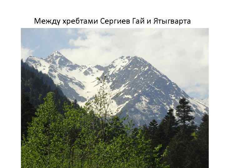 Между хребтами Сергиев Гай и Ятыгварта 