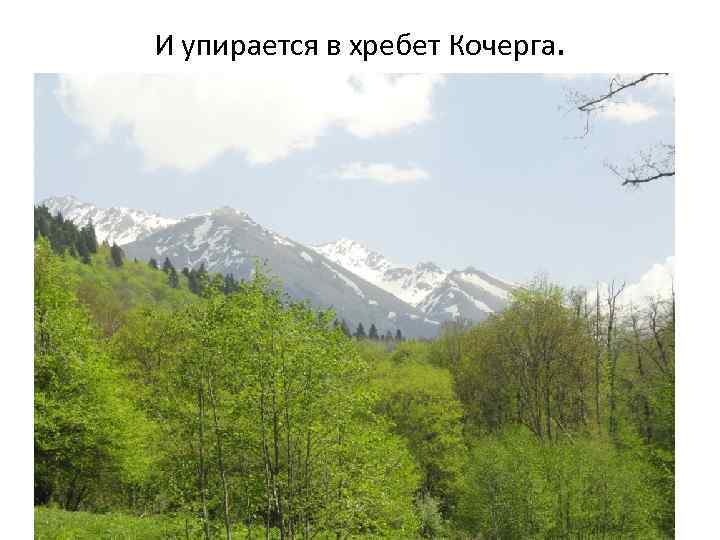 И упирается в хребет Кочерга. 