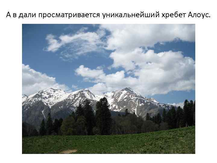 А в дали просматривается уникальнейший хребет Алоус. 