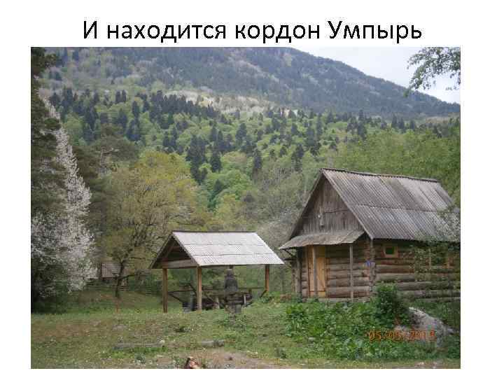 И находится кордон Умпырь 