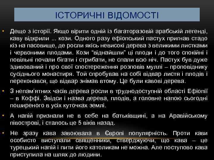ІСТОРИЧНІ ВІДОМОСТІ • Дещо з історії. Якщо вірити одній із багаторазовій арабській легенді, каву
