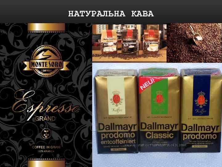 НАТУРАЛЬНА КАВА 
