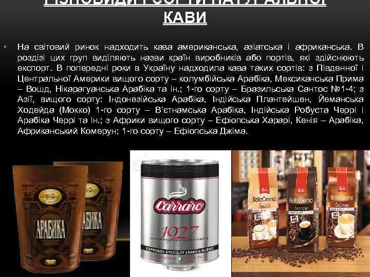 РІЗНОВИДИ І СОРТИ НАТУРАЛЬНОЇ КАВИ • На світовий ринок надходить кава американська, азіатська і