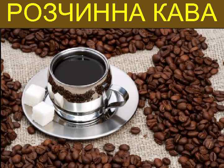 РОЗЧИННА КАВА 