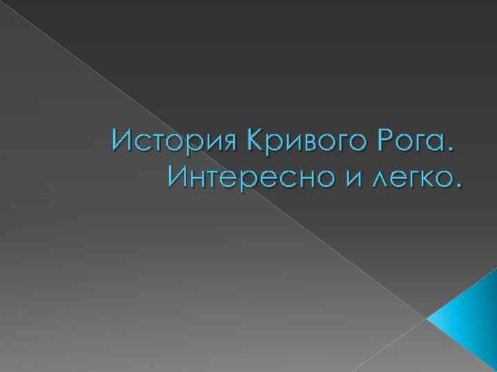 История Кривого Рога. Интересно и легко. 