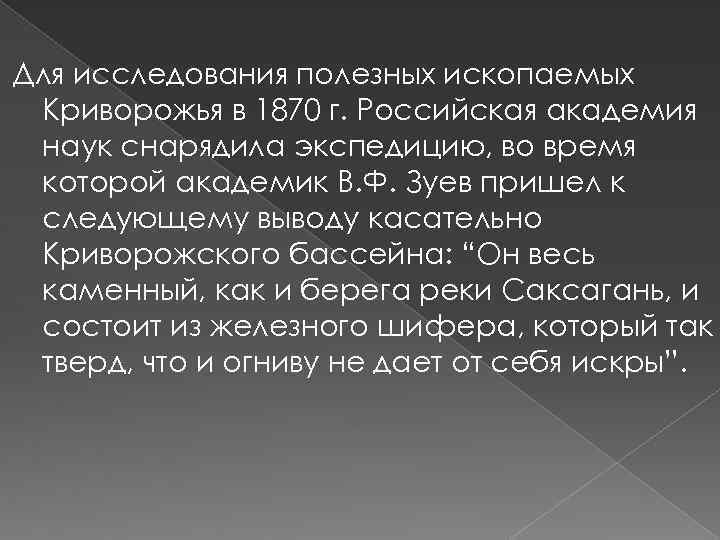 Для исследования полезных ископаемых Криворожья в 1870 г. Российская академия наук снарядила экспедицию, во