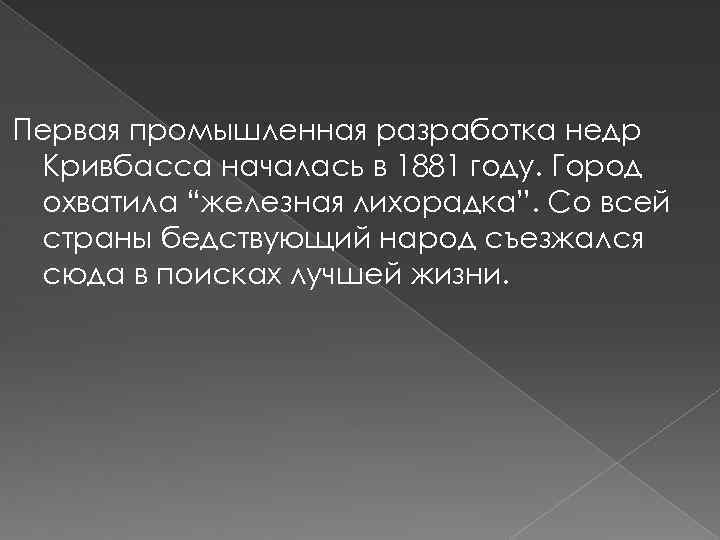 Первая промышленная разработка недр Кривбасса началась в 1881 году. Город охватила “железная лихорадка”. Со