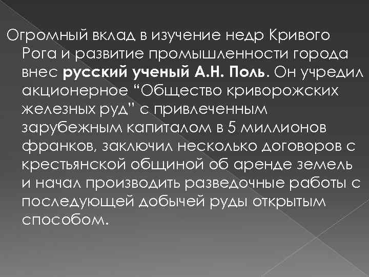Огромный вклад в изучение недр Кривого Рога и развитие промышленности города внес русский ученый