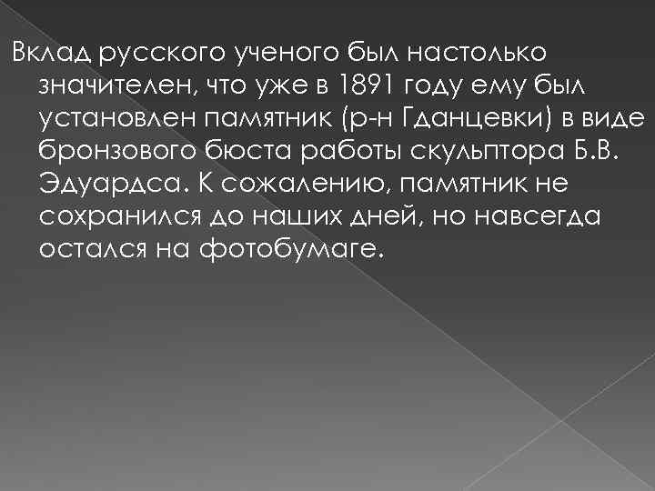 Вклад русского ученого был настолько значителен, что уже в 1891 году ему был установлен