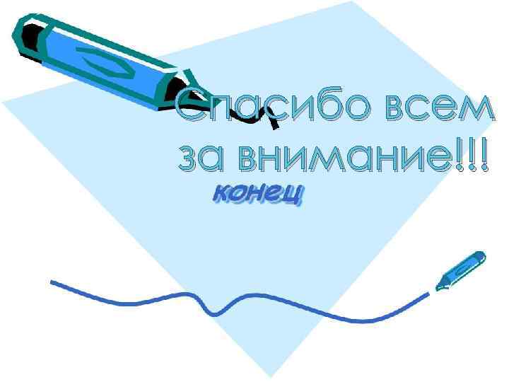 Спасибо всем за внимание!!! 