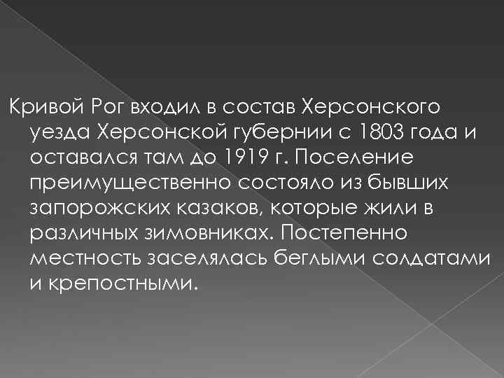Кривой Рог входил в состав Херсонского уезда Херсонской губернии с 1803 года и оставался