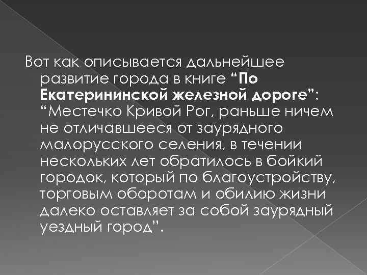Вот как описывается дальнейшее развитие города в книге “По Екатерининской железной дороге”: “Местечко Кривой