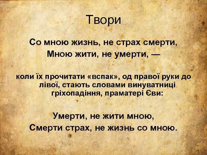 Твори Со мною жизнь, не страх смерти, Мною жити, не умерти, — коли їх