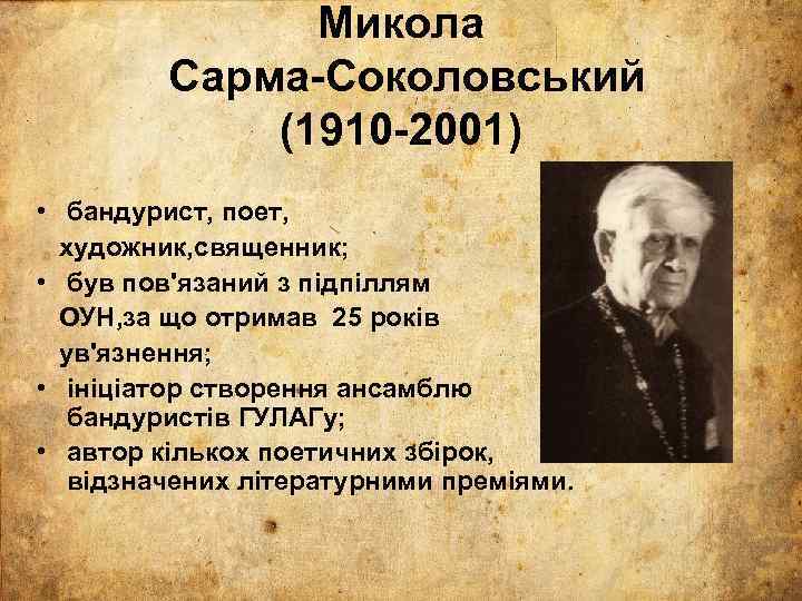 Микола Сарма-Соколовський (1910 -2001) • бандурист, поет, художник, священник; • був пов'язаний з підпіллям