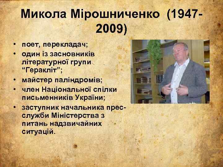 Микола Мірошниченко (19472009) • поет, перекладач; • один із засновників літературної групи “Геракліт”; •