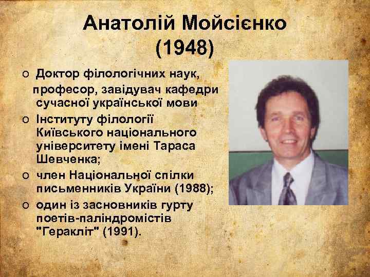 Анатолій Мойсієнко (1948) o Доктор філологічних наук, професор, завідувач кафедри сучасної української мови o