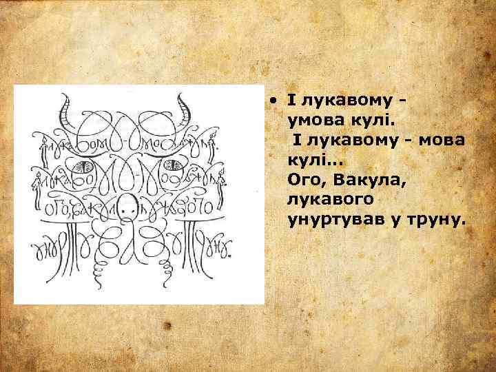  • І лукавому умова кулі. І лукавому - мова кулі. . . Ого,