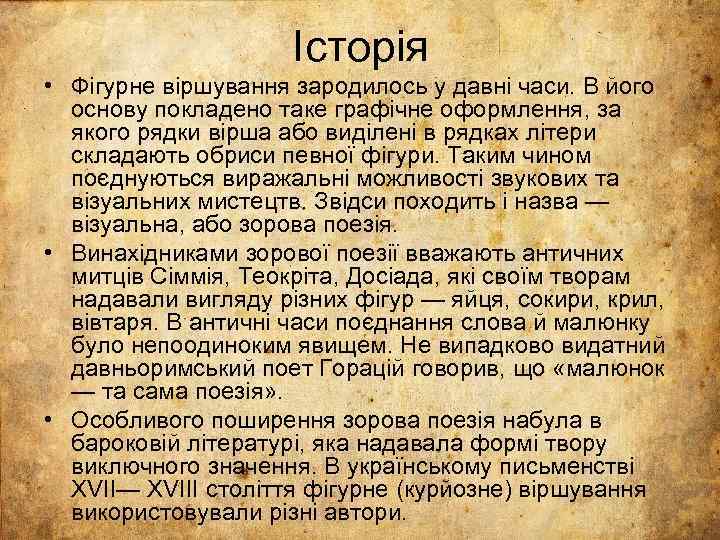 Історія • Фігурне віршування зародилось у давні часи. В його основу покладено таке графічне