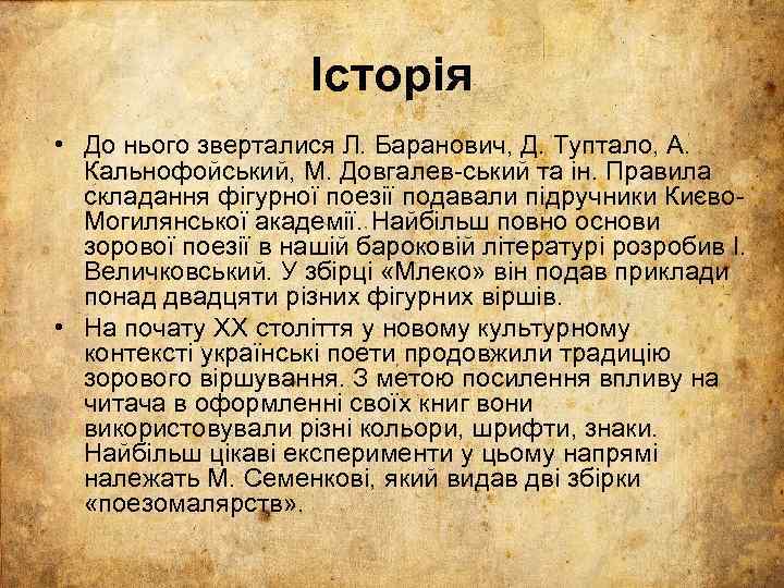 Історія • До нього зверталися Л. Баранович, Д. Туптало, А. Кальнофойський, М. Довгалев-ський та