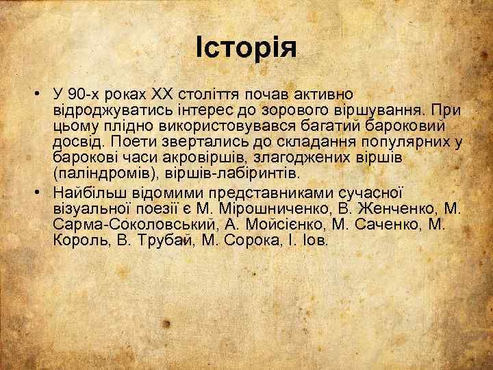 Історія • У 90 -х роках XX століття почав активно відроджуватись інтерес до зорового