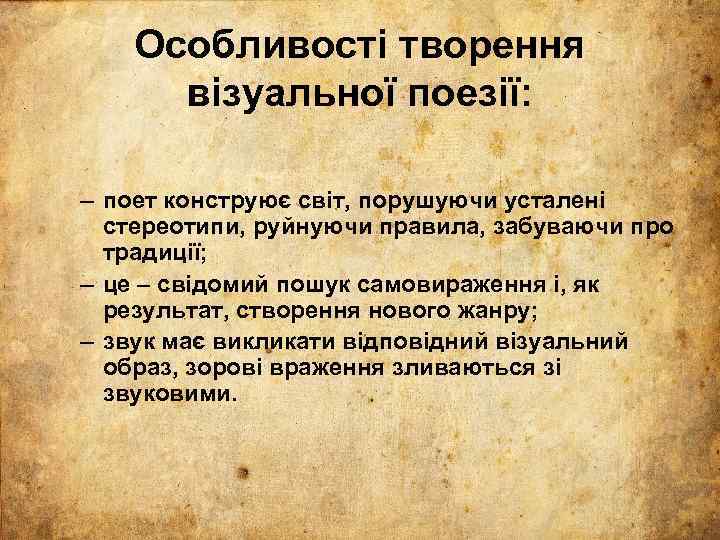 Особливості творення візуальної поезії: – поет конструює світ, порушуючи усталені стереотипи, руйнуючи правила, забуваючи