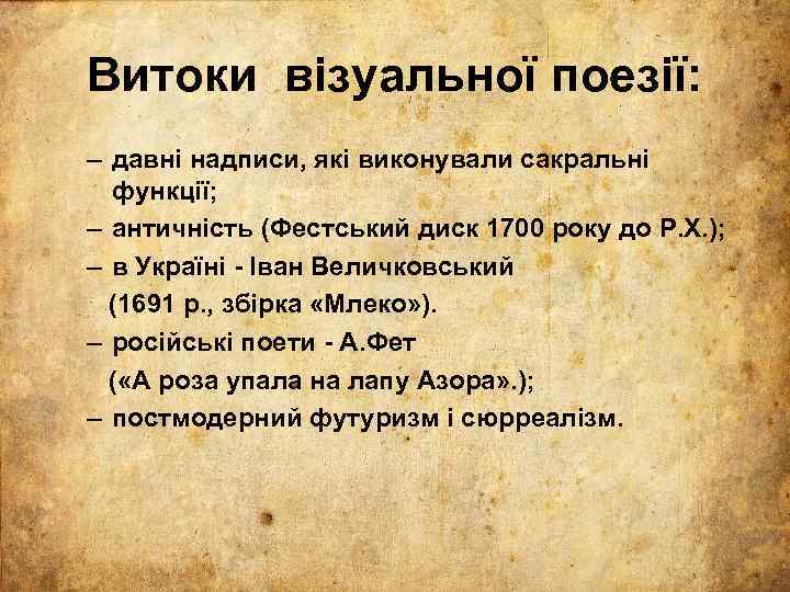 Витоки візуальної поезії: – давні надписи, які виконували сакральні функції; – античність (Фестський диск