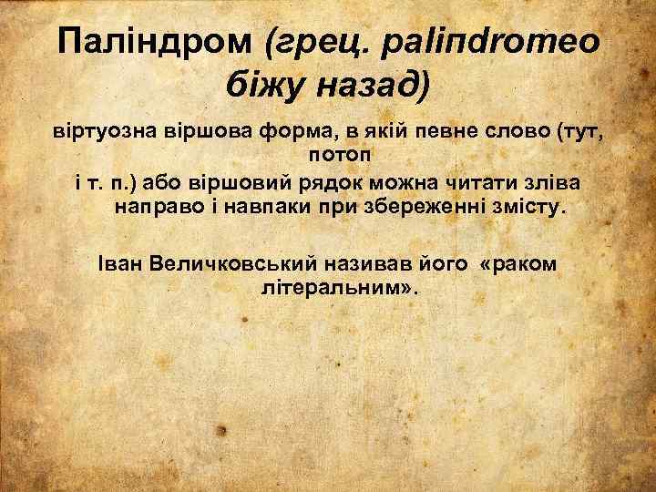 Паліндром (грец. раlіпdrотеo біжу назад) віртуозна віршова форма, в якій певне слово (тут, потоп
