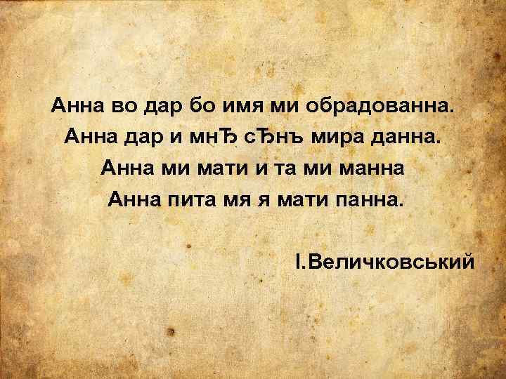 Анна во дар бо имя ми обрадованна. Анна дар и мнЂ сЂнъ мира данна.