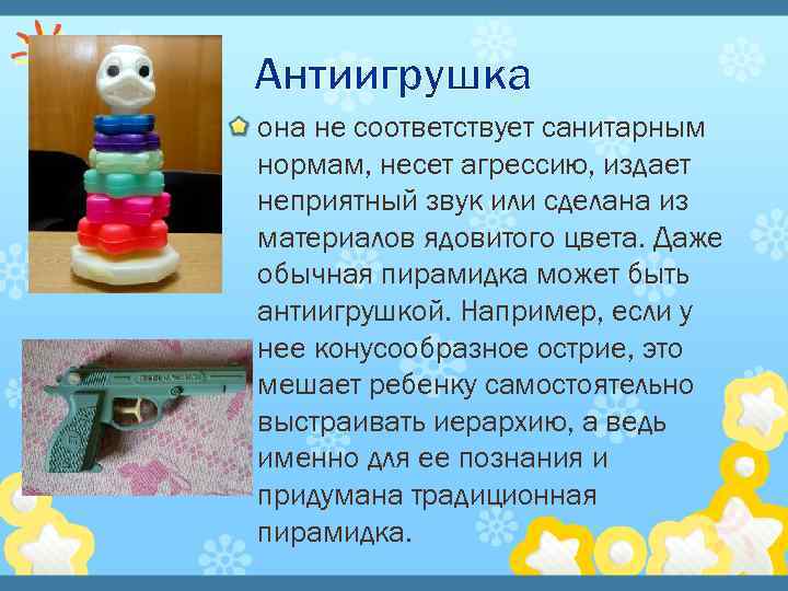 Игра не издавай звук. Игрушка и антиигрушка. Антиигрушка для дошкольников. Игрушка и антиигрушка консультация для родителей. Презентация для дошкольников антиигрушка.