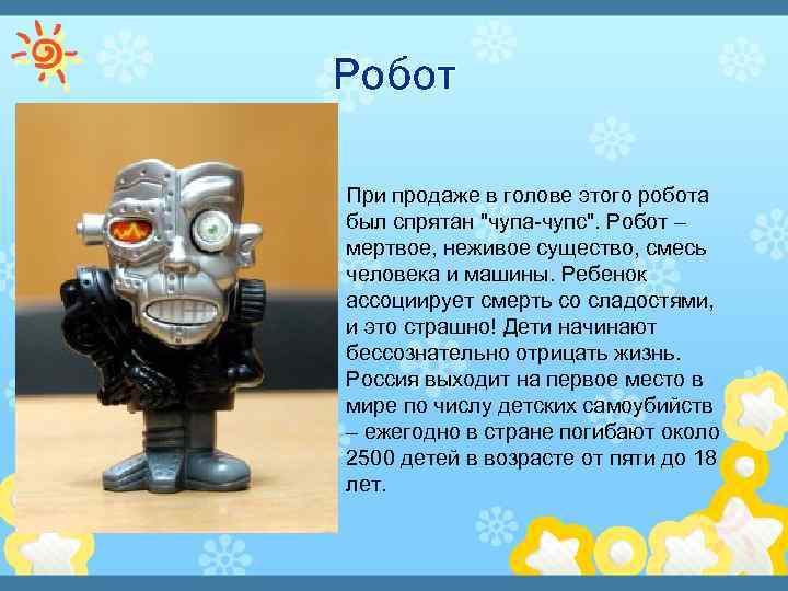 Робот При продаже в голове этого робота был спрятан 