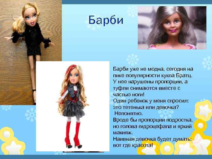 Барби уже не модна, сегодня на пике популярности кукла Братц. У нее нарушены пропорции,