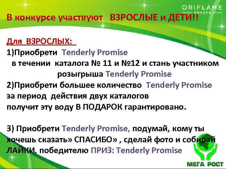 В конкурсе участвуют ВЗРОСЛЫЕ и ДЕТИ!! Для ВЗРОСЛЫХ: 1)Приобрети Tenderly Рromise в течении каталога