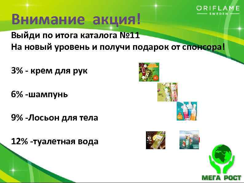 Внимание акция! Выйди по итога каталога № 11 На новый уровень и получи подарок