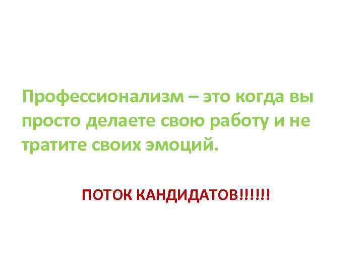 Профессионализм – это когда вы просто делаете свою работу и не тратите своих эмоций.