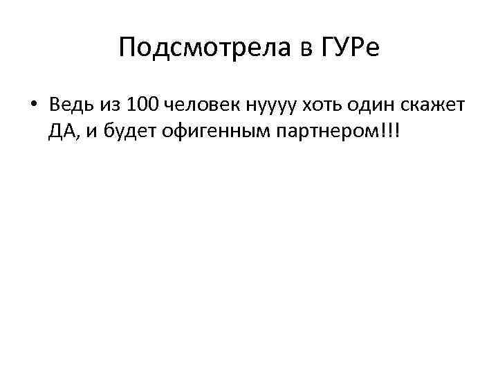 Подсмотрела в ГУРе • Ведь из 100 человек нуууу хоть один скажет ДА, и