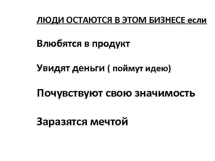 ЛЮДИ ОСТАЮТСЯ В ЭТОМ БИЗНЕСЕ если Влюбятся в продукт Увидят деньги ( поймут идею)