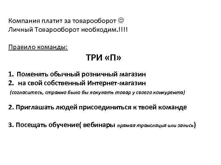 Компания платит за товарооборот Личный Товарооборот необходим. !!!! Правило команды: ТРИ «П» 1. Поменять