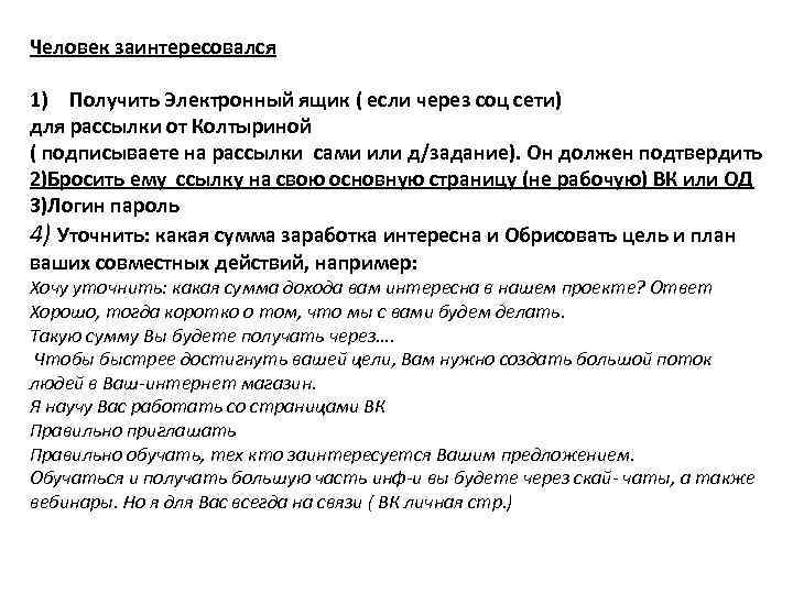 Человек заинтересовался 1) Получить Электронный ящик ( если через соц сети) для рассылки от