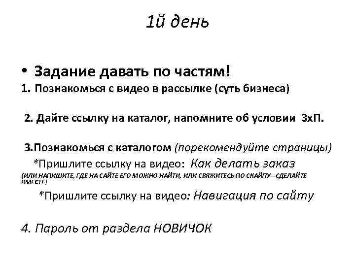 1 й день • Задание давать по частям! 1. Познакомься с видео в рассылке