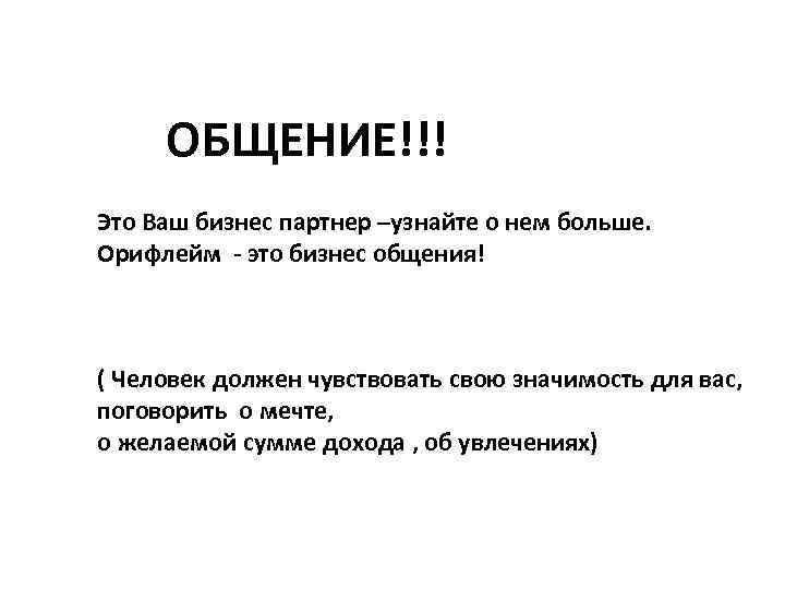 ОБЩЕНИЕ!!! Это Ваш бизнес партнер –узнайте о нем больше. Орифлейм - это бизнес общения!