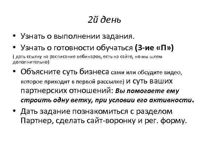 2 й день • Узнать о выполнении задания. • Узнать о готовности обучаться (3