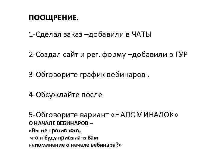 ПООЩРЕНИЕ. 1 -Сделал заказ –добавили в ЧАТЫ 2 -Создал сайт и рег. форму –добавили